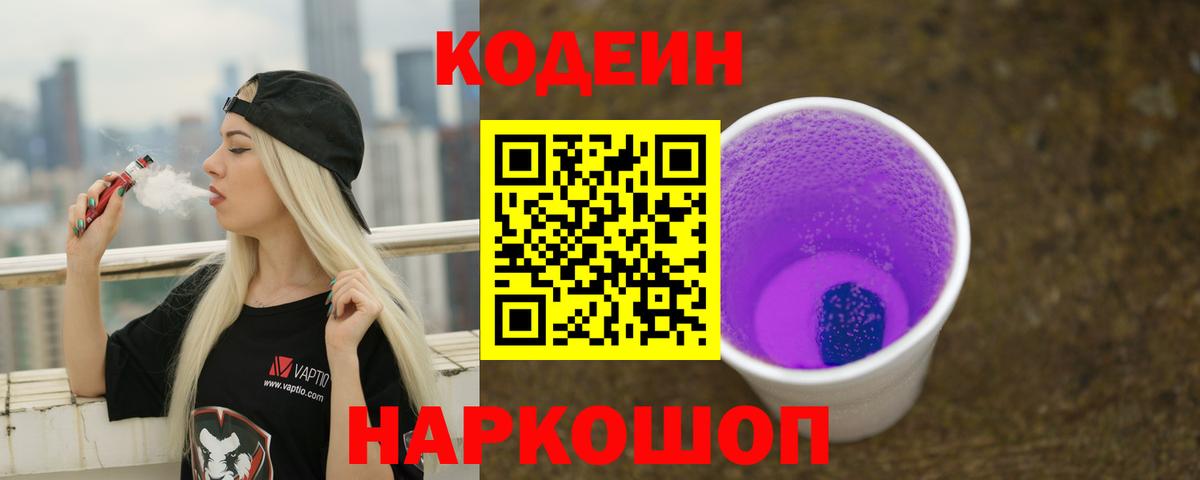 Кодеиновый сироп Lean Purple Drank  Кодеин Purple Drank  Вход с VPN  Белорецк 